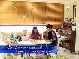 Непростой выбор кореянок: дети или карьера
