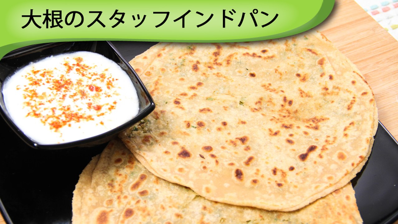大根のスタッフインドパン Muli Ka Paratha