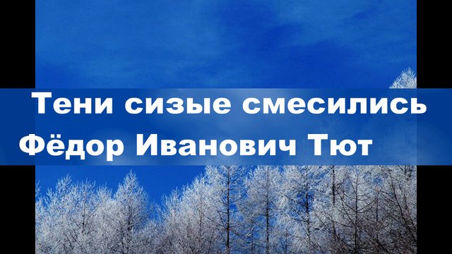 Фёдор Иванович Тютчев | Тени сизые смесились… | Онлайн | Аудиокнига