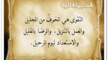 التقوى حقيقتها و اثارها : خطبة الأخ محمد عزالدين الغربي