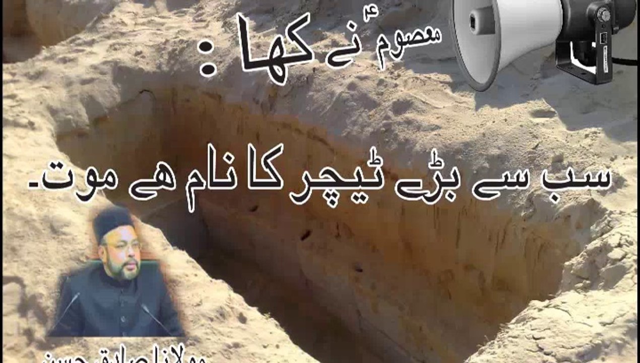 Maasoom a.s Nay kaha : sab Say Bara Teacher Moat Hai !! Moulana Sadiq Hasan