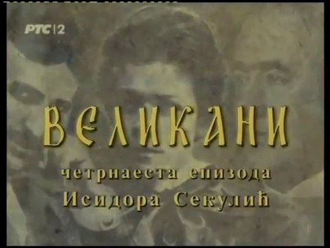 Velikani [14. epizoda] - Isidora Sekulic