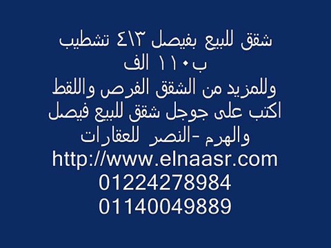 شقق للبيع بفيصل 3\4 تشطيب ب110 الف