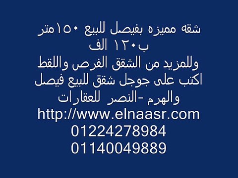 شقه مميزه بفيصل للبيع 150متر ب120 الف