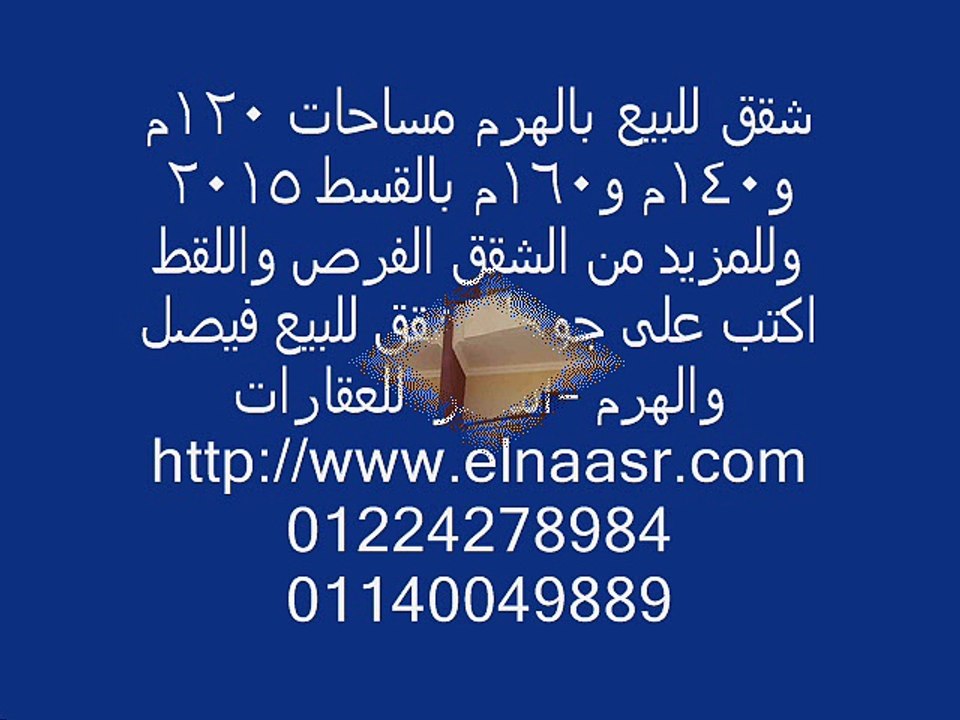 شقق للبيع بالهرم مساحات 120م و140م و160م بالقسط 2015