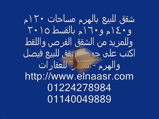 شقق للبيع بالهرم مساحات 120م و140م و160م بالقسط 2015