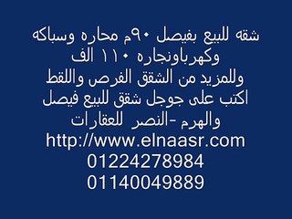 شقه للبيع بفيصل 90م محاره وسباكه وكهرباونجاره 110 الف
