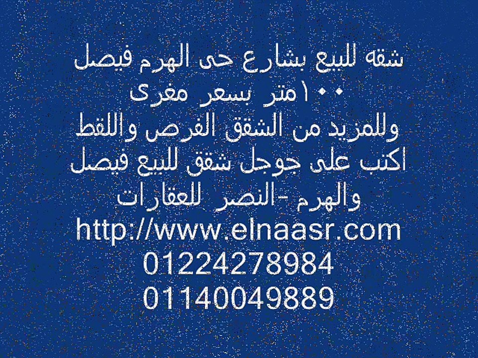 شقه للبيع بشارع حى الهرم فيصل 100متر بسعر مغرى