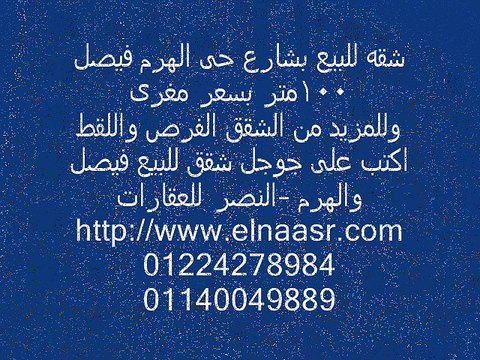 شقه للبيع بشارع حى الهرم فيصل 100متر بسعر مغرى