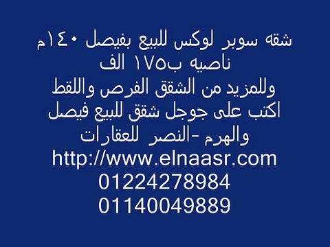 شقه سوبر لوكس للبيع بفيصل 140م ناصيه ب175 الف