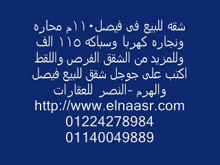 شقه للبيع فى فيصل110م محاره ونجاره كهربا وسباكه 115 الف