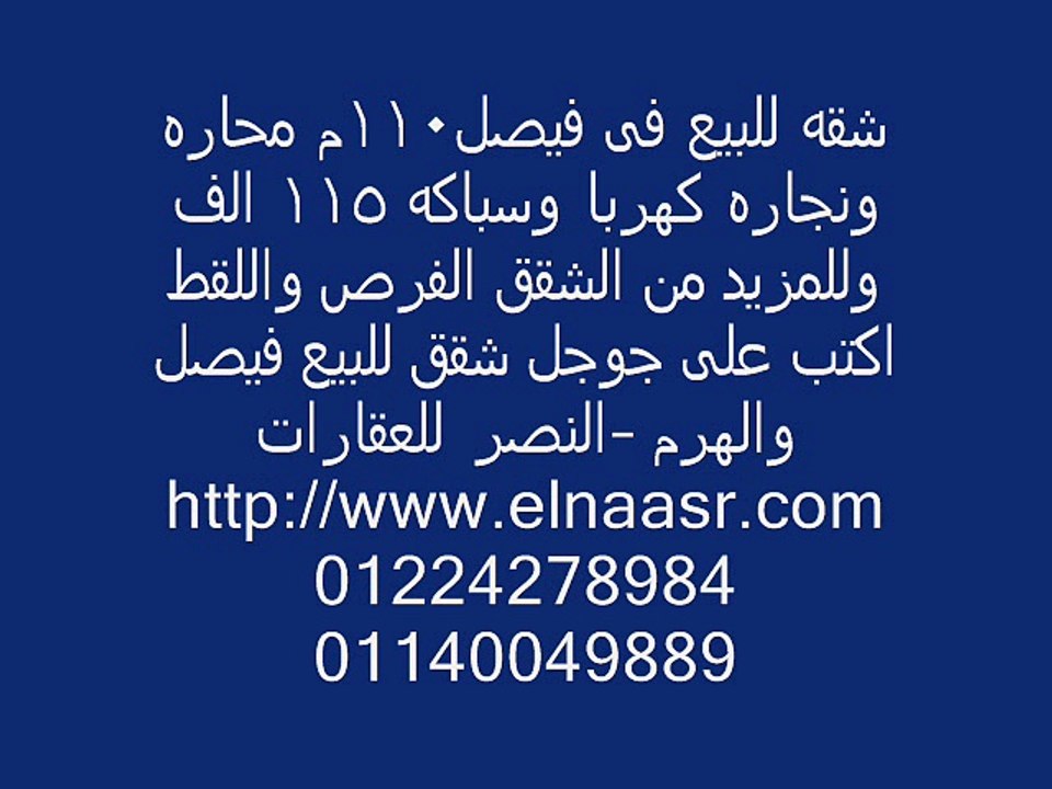 شقه للبيع فى فيصل110م محاره ونجاره كهربا وسباكه 115 الف