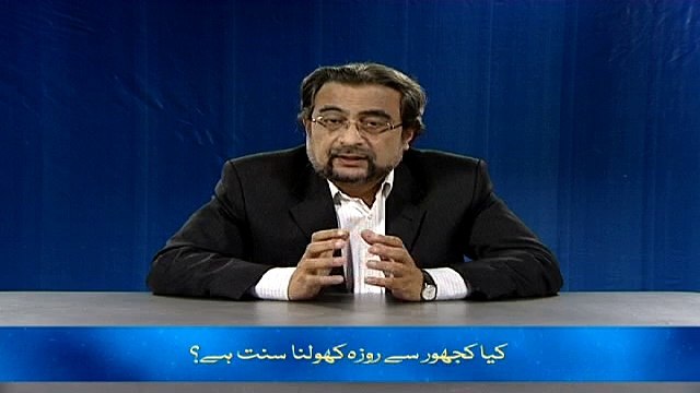 Kiya Khujoor say Roza kholnah Sunnat hay? (Chand Ghalat Fehmiyan)