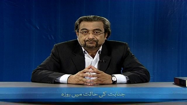 Janabat ki Halat mayn Roza (Chand Ghalat Fehmiyan)