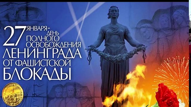 71 годовщина полного освобождения Ленинграда от фашистской блокады