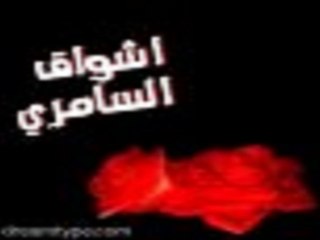 الا لا لا لوه اشواق السامري 2015 - ماهو تشى به كل شي يلمس في جسمك يدفيك