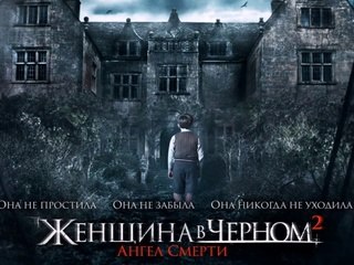 Женщина в черном 2 2015 фильм