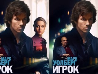 Игрок 2015 фильм