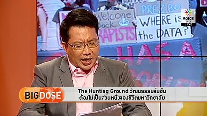 The Hunting Ground วัฒนธรรมข่มขืนต้องไม่เป็นส่วนหนึ่งของชีวิตมหาวิทยาลัย