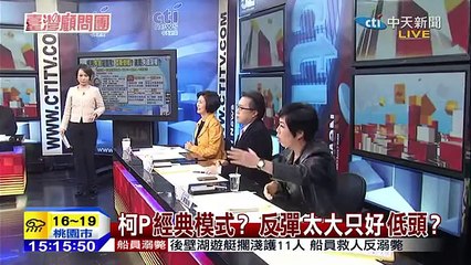 《台灣顧問團》20150127 l搶救「柯」大兵 「上課」？換「幕僚」？找「發言人」？