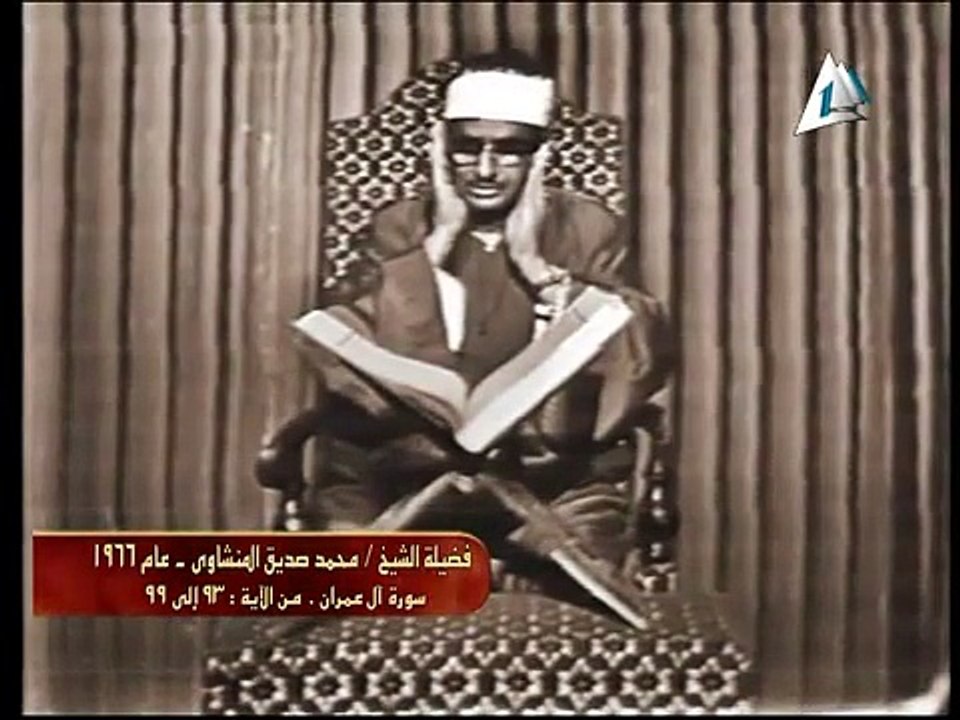 أول فيديو حقيقى للشيخ محمد صديق المنشاوى من سور...