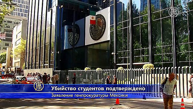 Власти Мексики подтвердили убийство 43 студентов