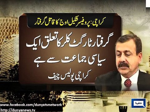 Dunya News - Karachi: police arrests professor shakeel Auj's murderer