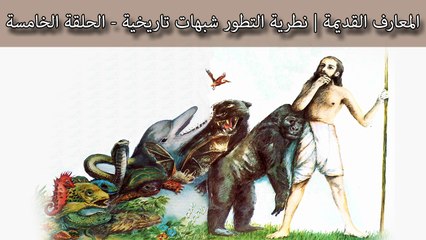 العالم المجهول | الحلقة 5 | نظرية التطور، شُبهات تاريخية، قمع وتلاعب بالأدلة