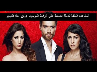 مسلسل العشق الحلقة 2 تركى مدبلجة