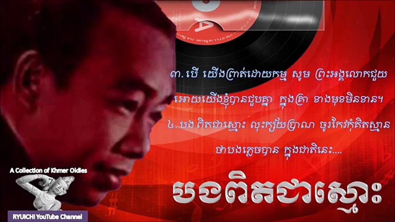 Sin Sisamuth - Bong Pit Jea Smors - បងពិតជាស្មោះ -, ស៊ិន ស៊ីសាមុត