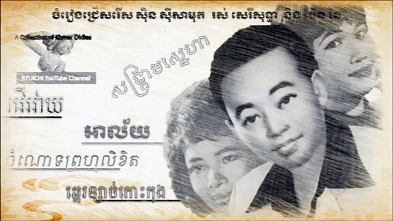 Sin Sisamuth - Sen Ronthhot - សែនរន្ធត់ , ស៊ិន ស៊ីសាមុត