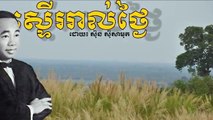 Steur Roal Thngai by Sin Sisamuth (ស្ទើររាល់ថ្ងៃ) , ស៊ិន ស៊ីសាមុត