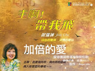 主啊！帶我飛_09_加倍的愛