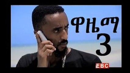 Wazema - ዋዜማ Part 3