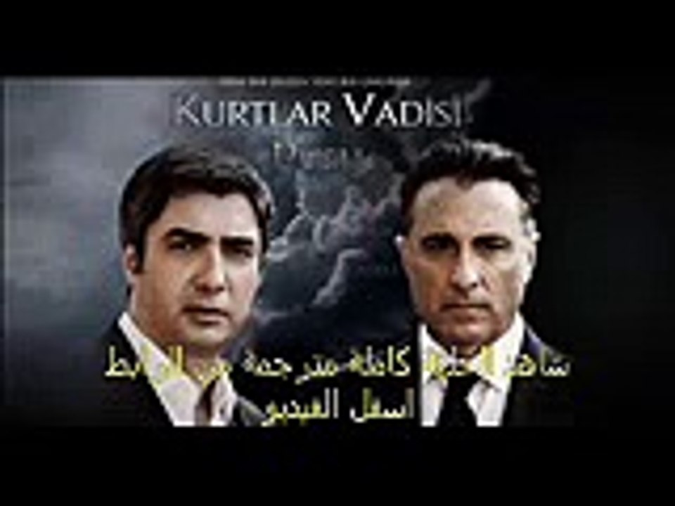 مسلسل وادى الذئاب الجزء التاسع الحلقة 18 حصريا اون لاين كاملة مترجمة للعربية Full HD