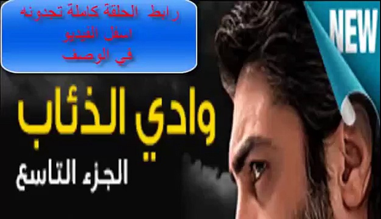 مسلسل وادي الذئاب الجزء التاسع الحلقة 25 26 كاملة - wadi diab 9 ep 25 26