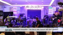 [ FULL ] แถลงข่าวคอนเสิร์ต “The One & Only Concert 10 ปี อ๊อฟ ปองศักดิ์ ”