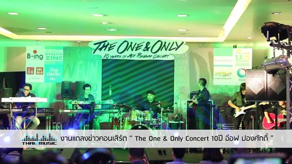 แทงข้างหลังทะลุถึงหัวใจ  แถลงข่าวคอนเสิร์ต “The One & Only Concert 10 ปี อ๊อฟ ปองศักดิ์ ”