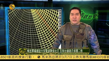 20150128 军情观察室 解放军大型侦搜雷达曝光 覆盖台海面向冲绳