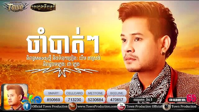 Town CD Vol 65,New khem song,cham bat-khem,ចំាបាត់ៗ - ខេម - Original Album CD 65 -Official Trailer