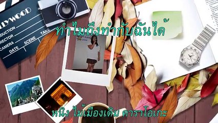 ทำไมถึงทำกับฉันได้ ขับร้องโดย หนิง ไม้เมืองเดิม คาราโอเกะ