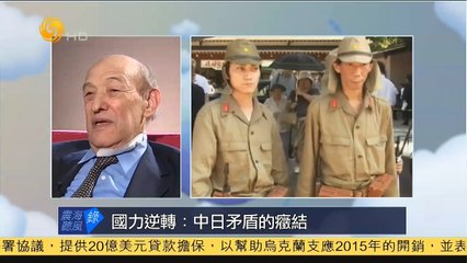 20150128 震海听风录 国力逆转：中日矛盾的症结