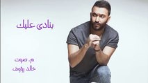Karim Mohsen - Banady Aleik   كريم محسن - بنادى عليك