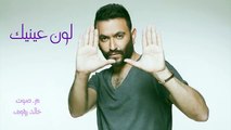 Karim Mohsen - Lawn Einek   كريم محسن - لون عينيك
