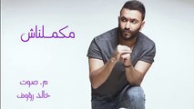 Karim Mohsen - Makamelnash   كريم محسن - مكملناش