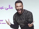Karim Mohsen - Maly Einy   كريم محسن - مالى عيني