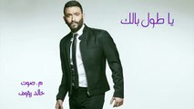 Karim Mohsen - Ya Toul Balak   كريم محسن - يا طول بالك