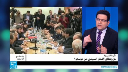 سوريا: هل ينطلق القطار السياسي من موسكو؟