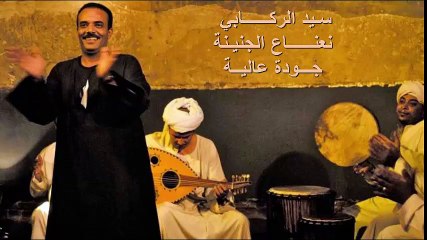 أغنية نعناع الجنينة الأصلية - سيد الركابي ، أغاني النوبة