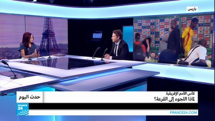 كأس الأمم الأفريقية...لماذا اللجوء إلى القرعة للتأهل لدور ربع النهائي؟